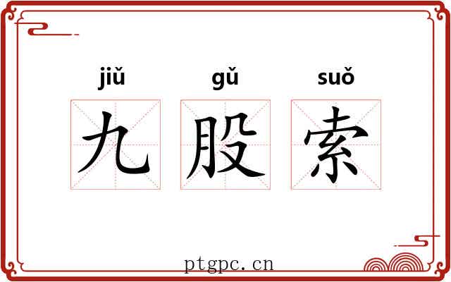 九股索