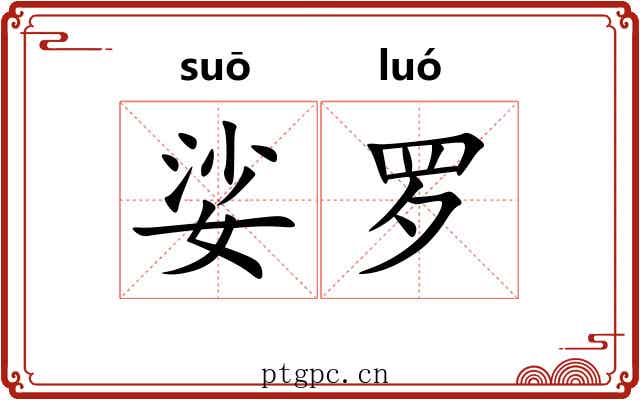 娑罗 娑罗