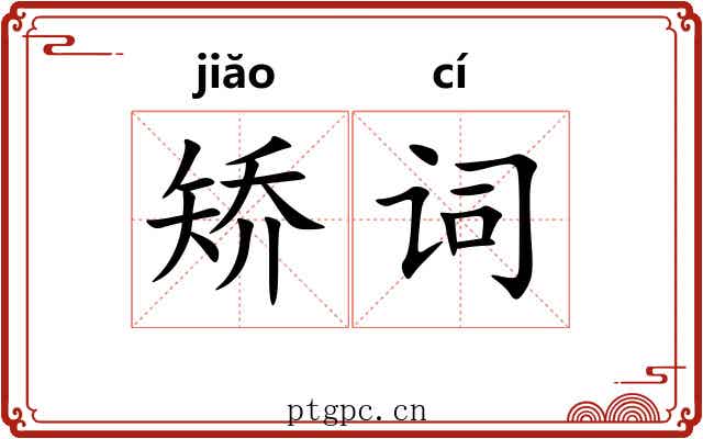 矫词 矫词