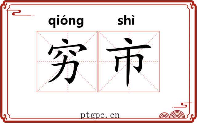 穷市
