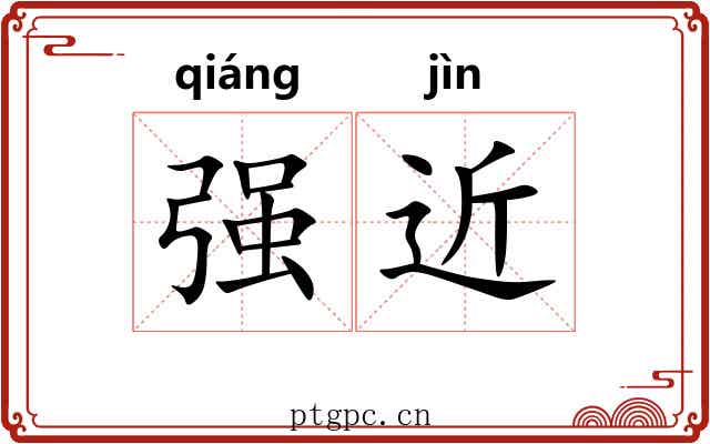 强近