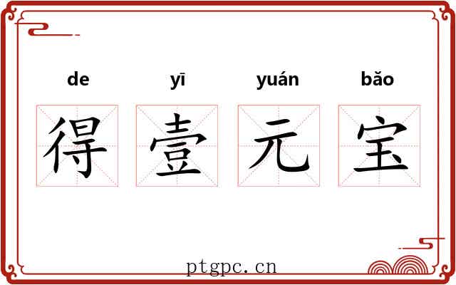 得壹元宝 得壹元宝