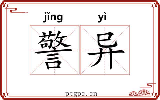 警异