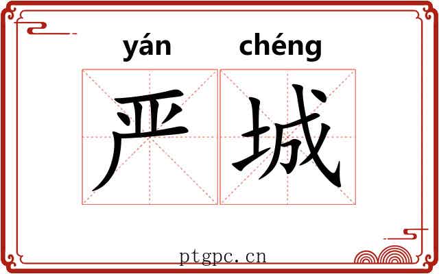 严城