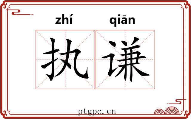 执谦