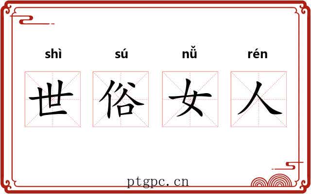 世俗女人 世俗女人