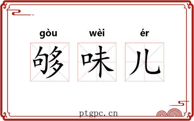 够味儿