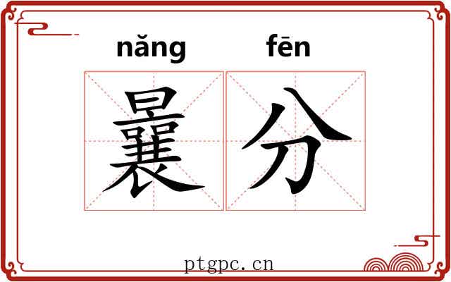 曩分 曩分
