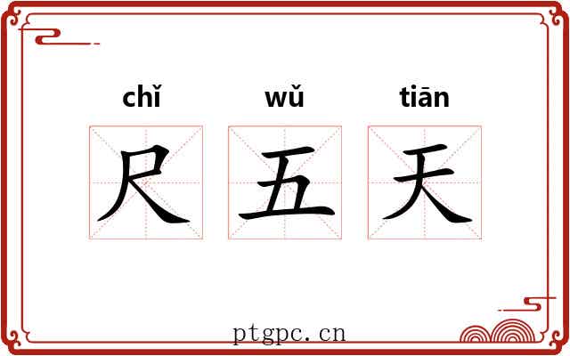 尺五天