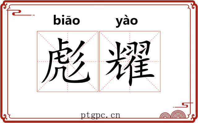 彪耀
