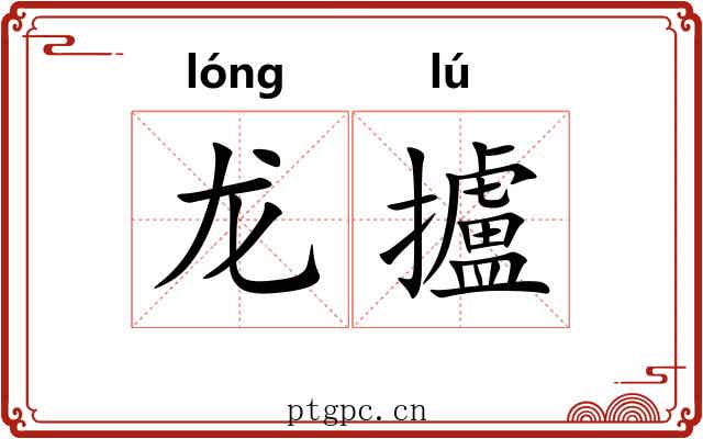 龙攎