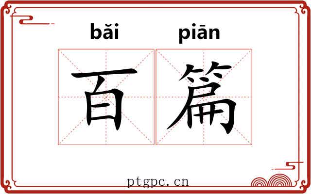 百篇
