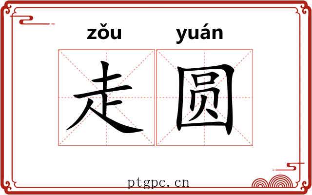 走圆 走圆