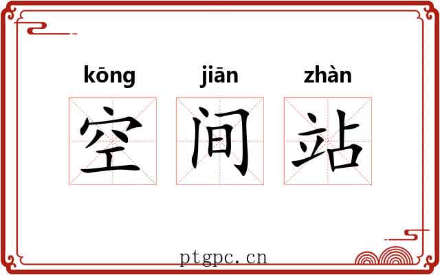 空间站 空间站