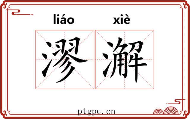漻澥