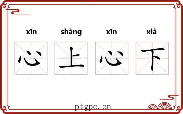 心上心下 心上心下