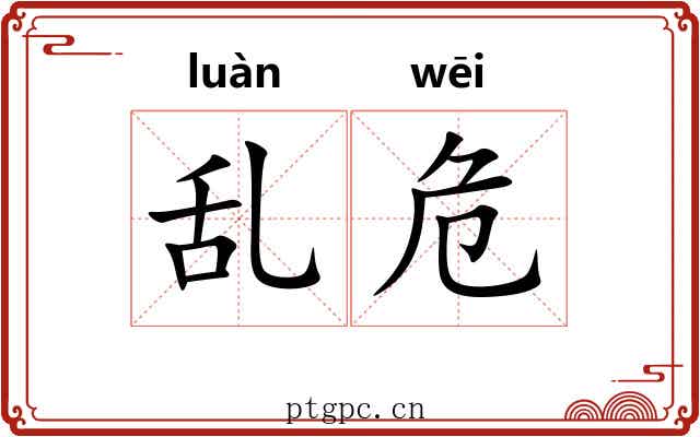 乱危 乱危