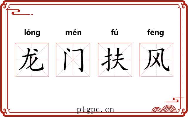 龙门扶风 龙门扶风