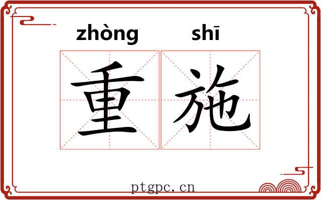 重施 重施