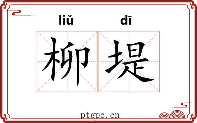 柳堤