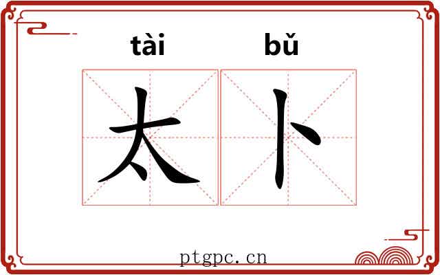 太卜