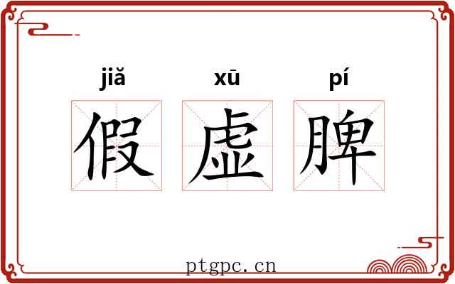 假虚脾 假虚脾
