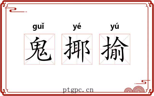 鬼揶揄 鬼揶揄