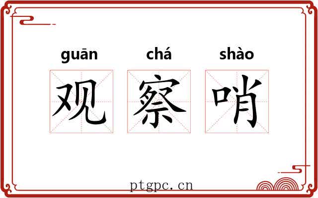 观察哨