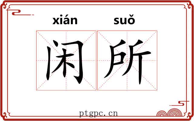 闲所 闲所