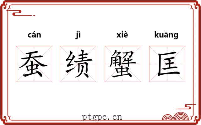 蚕绩蟹匡 蚕绩蟹匡