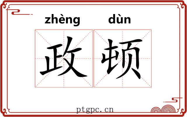 政顿 政顿