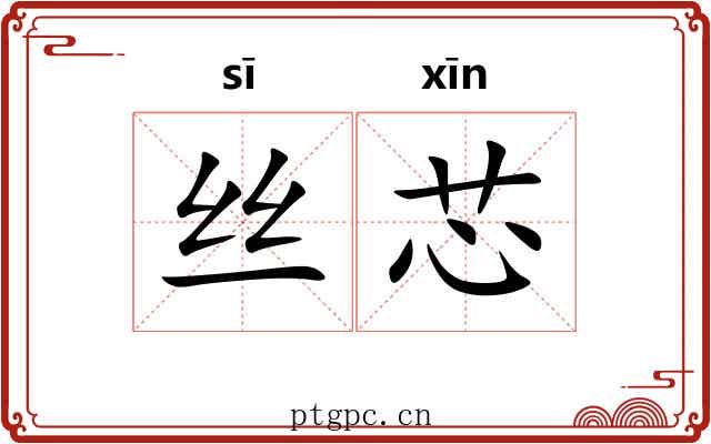 丝芯 丝芯