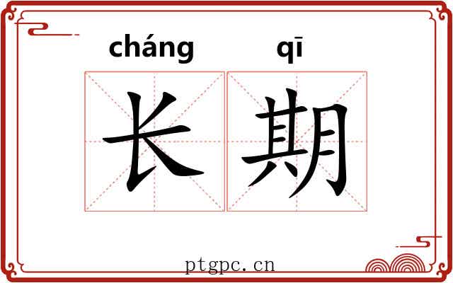 长期