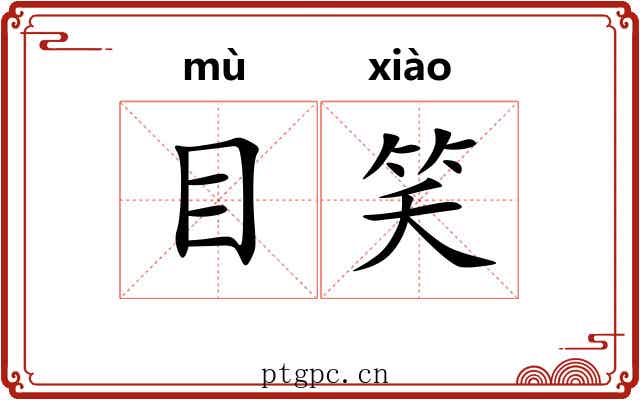 目笑 目笑