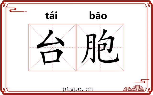 台胞 台胞