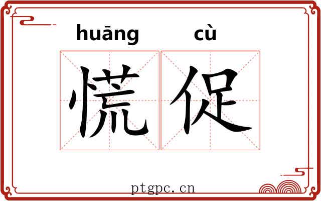 慌促