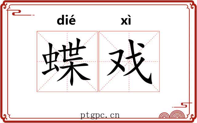 蝶戏