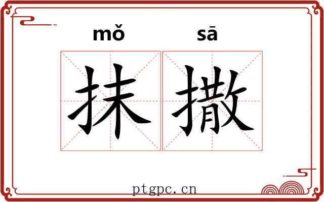 抹撒 抹撒