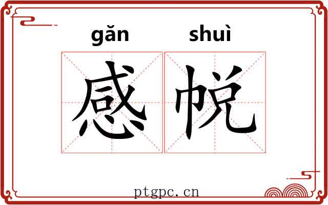 感帨