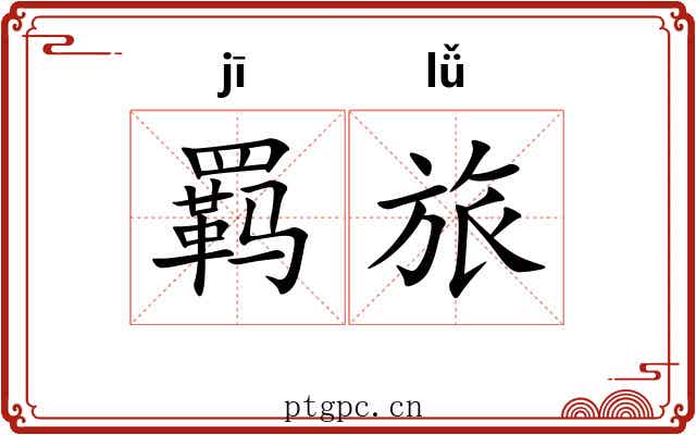 羁旅