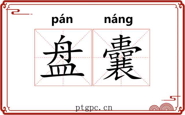 盘囊 盘囊