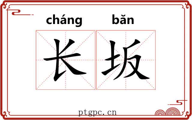 长坂