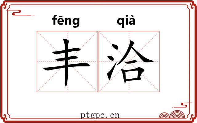 丰洽