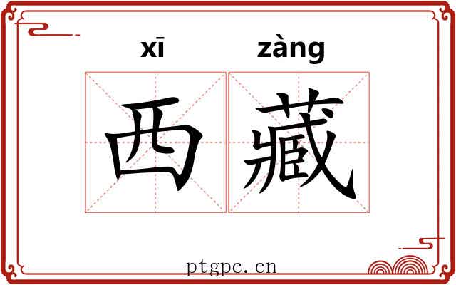 西藏 西藏