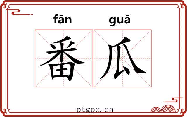 番瓜 番瓜