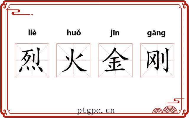 烈火金刚 烈火金刚
