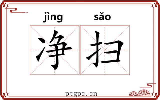 净扫