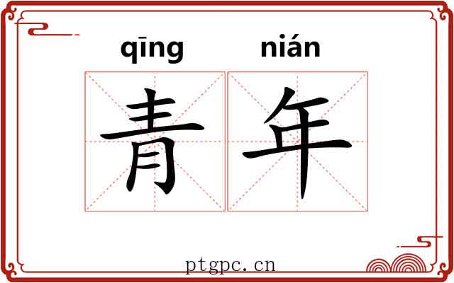 青年 青年