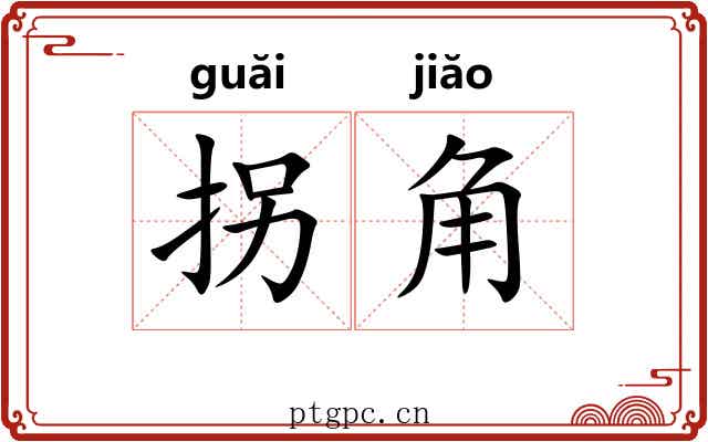 拐角