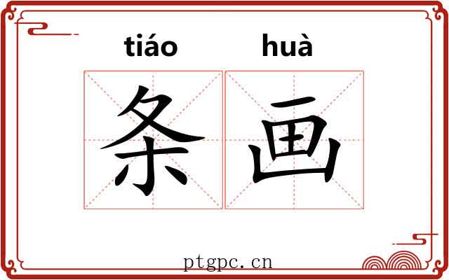 条画 条画